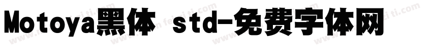 Motoya黑体 std字体转换